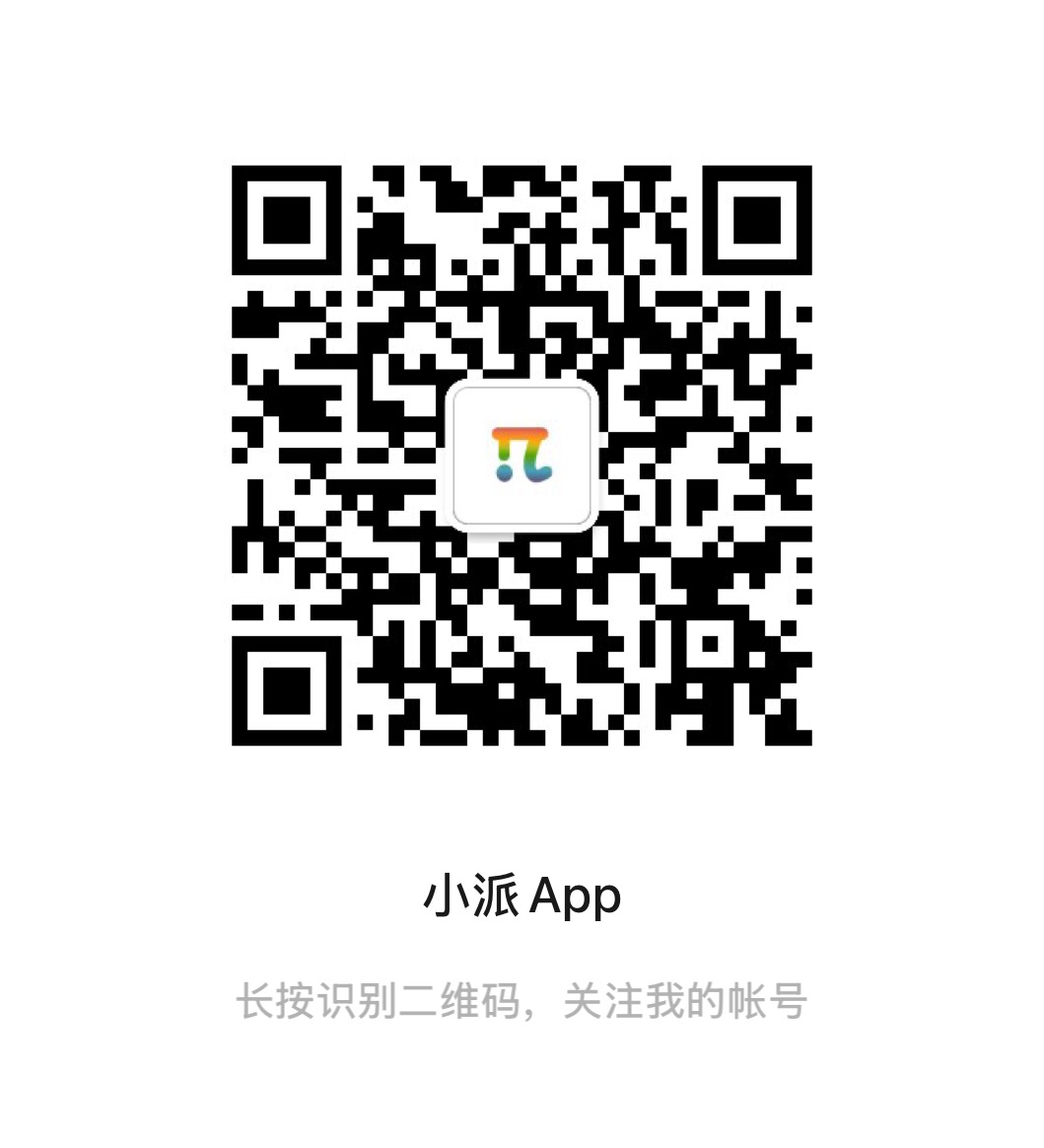 小派官方公众号